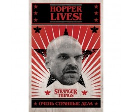 Αφίσα Hopper Lives - Stranger Things